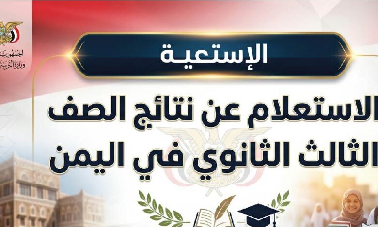 استعلم عن نتائج الثانوية العامة اليمن 2026 برقم الجلوس عبر موقع نتائج الامتحانات