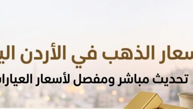 سعر الذهب في الأردن اليوم الإثنين 6 يوليو 2026.. تحديث جديد لأسعار عيار 21 وباقي الأعيرة