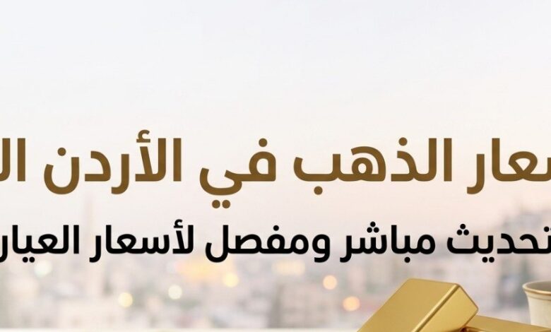 سعر الذهب في الأردن اليوم الإثنين 6 يوليو 2026.. تحديث جديد لأسعار عيار 21 وباقي الأعيرة