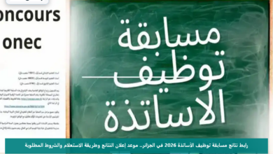 رابط نتائج مسابقة توظيف الأساتذة 2026 في الجزائر.. موعد إعلان النتائج وطريقة الاستعلام والشروط المطلوبة