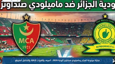 مباراة مولودية الجزائر وماميلودي صنداونز الودية 2026.. الموعد والقنوات الناقلة والتشكيل المتوقع
