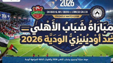 موعد مباراة أودينيزي وشباب الأهلي 2026 والقنوات الناقلة للمواجهة الودية