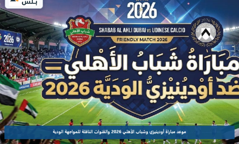 موعد مباراة أودينيزي وشباب الأهلي 2026 والقنوات الناقلة للمواجهة الودية