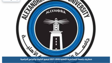 مصاريف جامعة الإسكندرية الأهلية 2026-2027 لجميع الكليات والبرامج الدراسية بالتفصيل