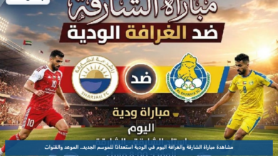 مشاهدة مباراة الشارقة والغرافة اليوم في الودية استعدادًا للموسم الجديد.. الموعد والقنوات
