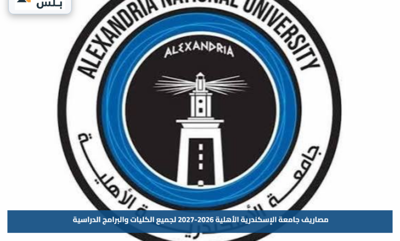 مصاريف جامعة الإسكندرية الأهلية 2026-2027 لجميع الكليات والبرامج الدراسية بالتفصيل
