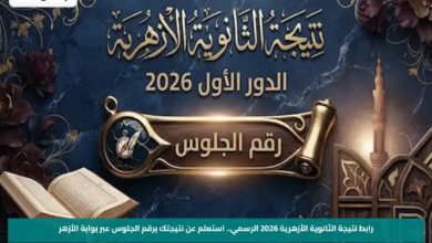 رابط نتيجة الثانوية الأزهرية 2026 الرسمي.. استعلم عن نتيجتك برقم الجلوس عبر بوابة الأزهر