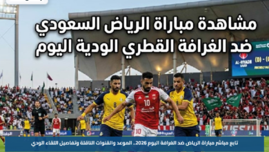 تابع مباشر مباراة الرياض ضد الغرافة اليوم 2026.. الموعد والقنوات الناقلة وتفاصيل اللقاء الودي