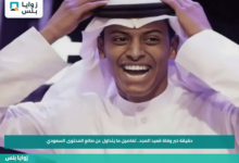 حقيقة خبر وفاة قعيد المجد.. تفاصيل ما يتداول عن صانع المحتوى السعودي