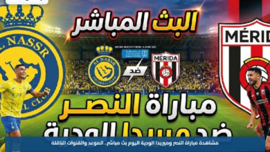 مشاهدة مباراة النصر وميريدا الودية اليوم.. الموعد والقنوات الناقلة