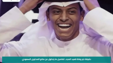 حقيقة خبر وفاة قعيد المجد.. تفاصيل ما يتداول عن صانع المحتوى السعودي