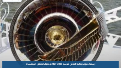 رسميًا.. موعد بداية الدوري موسم 2026-2027 وجدول انطلاق المنافسات