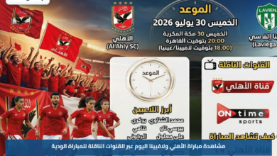 مشاهدة مباراة الأهلي ولافيينا اليوم عبر القنوات الناقلة للمباراة الودية