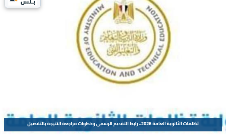 تظلمات الثانوية العامة 2026.. رابط التقديم الرسمي وخطوات مراجعة النتيجة بالتفصيل