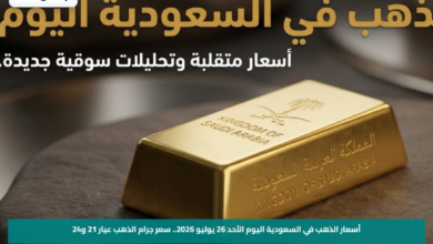 أسعار الذهب في السعودية اليوم الأحد 26 يوليو 2026.. سعر جرام الذهب عيار 21 و24