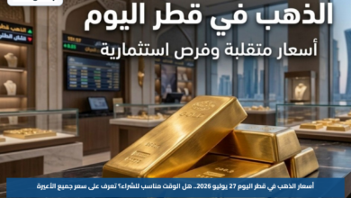 أسعار الذهب في قطر اليوم 27 يوليو 2026.. هل الوقت مناسب للشراء؟ تعرف على سعر جميع الأعيرة