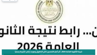 نتيجة الثانوية العامة 2026.. آخر أخبار التصحيح داخل الكنترول وموعد إعلان النتيجة رسميًا
