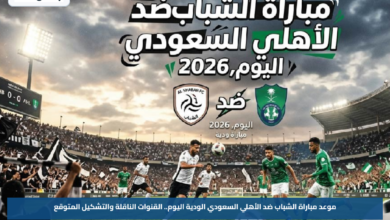 موعد مباراة الشباب ضد الأهلي السعودي الودية اليوم.. القنوات الناقلة والتشكيل المتوقع