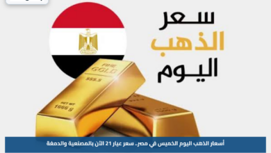 أسعار الذهب اليوم الخميس في مصر.. سعر عيار 21 الآن بالمصنعية والدمغة