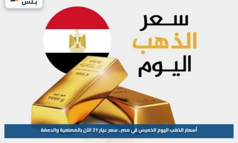أسعار الذهب اليوم الخميس في مصر.. سعر عيار 21 الآن بالمصنعية والدمغة