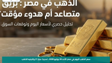 سعر الذهب اليوم في مصر الأحد 26 يوليو 2026.. تحديث عيار 21 والجنيه الذهب