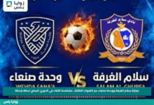 مباراة سلام الغرفة ووحدة صنعاء عبر القنوات الناقلة.. مشاهدة اللقاء في الدوري اليمني لحظة بلحظة