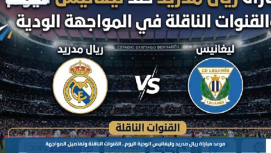 موعد مباراة ريال مدريد وليغانيس الودية اليوم.. القنوات الناقلة وتفاصيل المواجهة