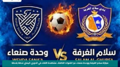 مباراة سلام الغرفة ووحدة صنعاء عبر القنوات الناقلة.. مشاهدة اللقاء في الدوري اليمني لحظة بلحظة