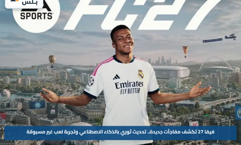 فيفا 27 تكشف مفاجآت جديدة.. تحديث ثوري بالذكاء الاصطناعي وتجربة لعب غير مسبوقة