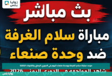 موعد مباراة سلام الغرفة ووحدة صنعاء اليوم في الدوري اليمني والقنوات الناقلة