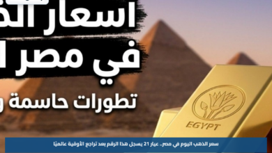 سعر الذهب اليوم في مصر.. عيار 21 يسجل هذا الرقم بعد تراجع الأوقية عالميًا