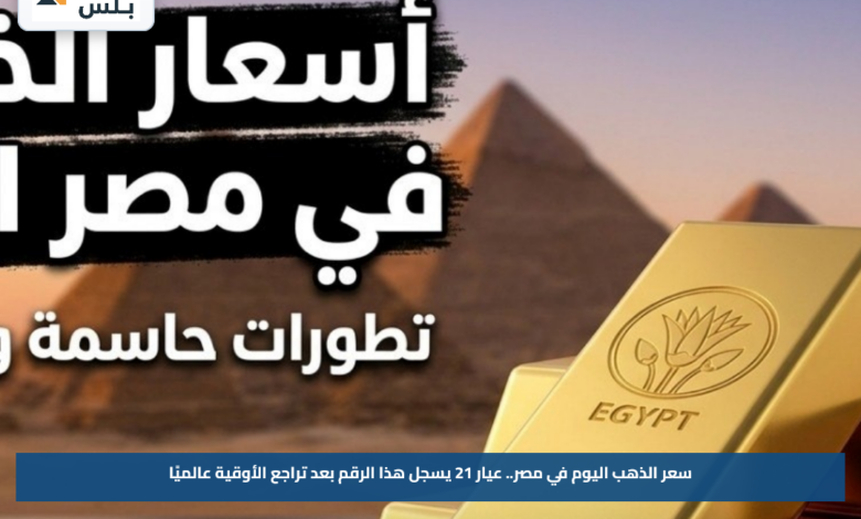 سعر الذهب اليوم في مصر.. عيار 21 يسجل هذا الرقم بعد تراجع الأوقية عالميًا