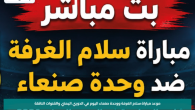 موعد مباراة سلام الغرفة ووحدة صنعاء اليوم في الدوري اليمني والقنوات الناقلة