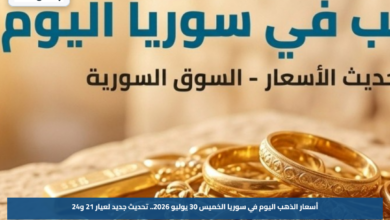 أسعار الذهب اليوم في سوريا الخميس 30 يوليو 2026.. تحديث جديد لعيار 21 و24