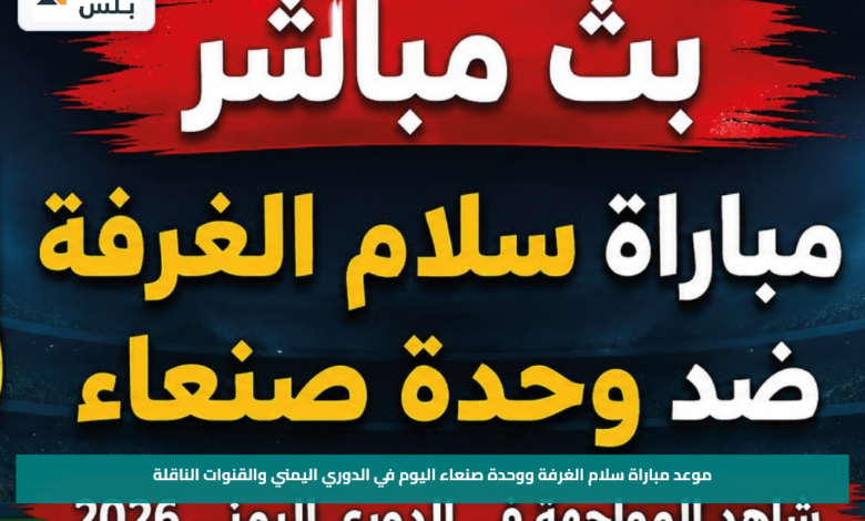 موعد مباراة سلام الغرفة ووحدة صنعاء اليوم في الدوري اليمني والقنوات الناقلة
