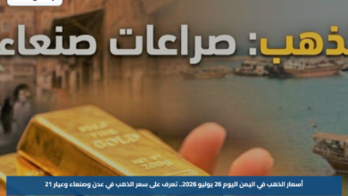 أسعار الذهب في اليمن اليوم 26 يوليو 2026.. تعرف على سعر الذهب في عدن وصنعاء وعيار 21