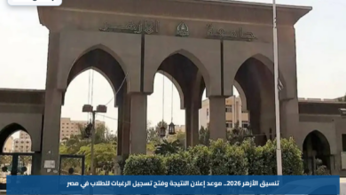 تنسيق الأزهر 2026.. موعد إعلان النتيجة وفتح تسجيل الرغبات للطلاب في مصر