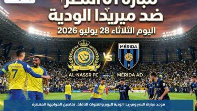 موعد مباراة النصر وميريدا الودية اليوم والقنوات الناقلة.. تفاصيل المواجهة المنتظرة