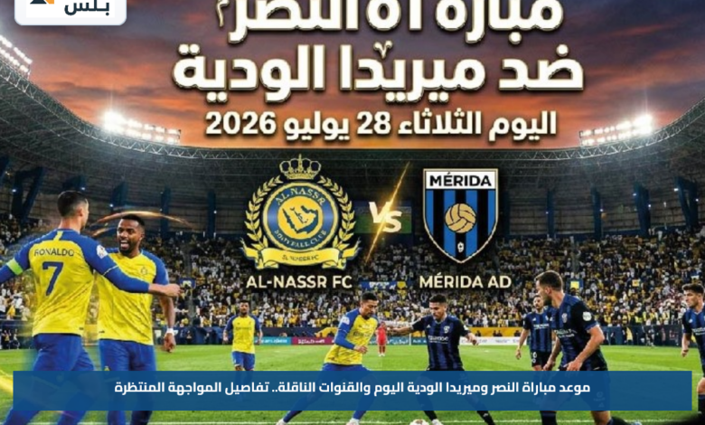 موعد مباراة النصر وميريدا الودية اليوم والقنوات الناقلة.. تفاصيل المواجهة المنتظرة