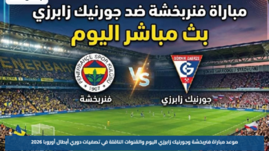 موعد مباراة فنربخشة وجورنيك زابرزي اليوم والقنوات الناقلة في تصفيات دوري أبطال أوروبا 2026