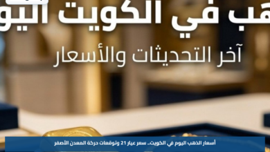أسعار الذهب اليوم في الكويت.. سعر عيار 21 وتوقعات حركة المعدن الأصفر