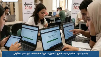 رابط وخطوات استخراج الرقم السري لتنسيق الثانوية العامة 2026 قبل المرحلة الأولى