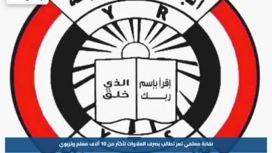 نقابة معلمي تعز تطالب بصرف العلاوات لأكثر من 10 آلاف معلم وتربوي