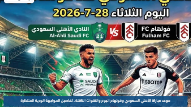 موعد مباراة الأهلي السعودي وفولهام اليوم والقنوات الناقلة.. تفاصيل المواجهة الودية المنتظرة