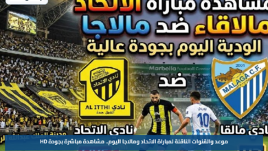 موعد والقنوات الناقلة لمباراة الاتحاد ومالاجا اليوم.. مشاهدة مباشرة بجودة HD