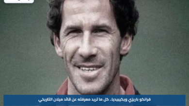 فرانكو باريزي ويكيبيديا.. كل ما تريد معرفته عن قائد ميلان التاريخي