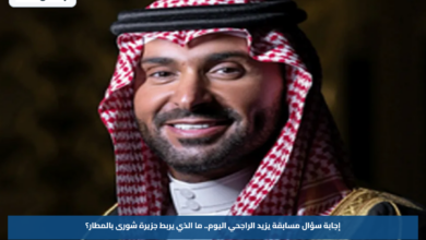 إجابة سؤال مسابقة يزيد الراجحي اليوم.. ما الذي يربط جزيرة شورى بالمطار؟