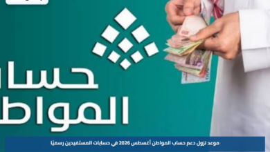 موعد نزول دعم حساب المواطن أغسطس 2026 في حسابات المستفيدين رسميًا