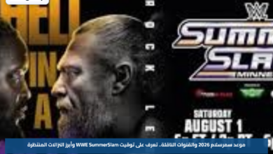 موعد سمرسلام 2026 والقنوات الناقلة.. تعرف على توقيت WWE SummerSlam وأبرز النزالات المنتظرة
