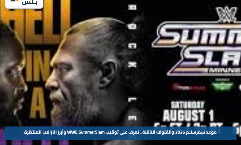 موعد سمرسلام 2026 والقنوات الناقلة.. تعرف على توقيت WWE SummerSlam وأبرز النزالات المنتظرة